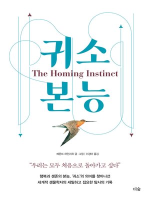 cover image of 귀소본능